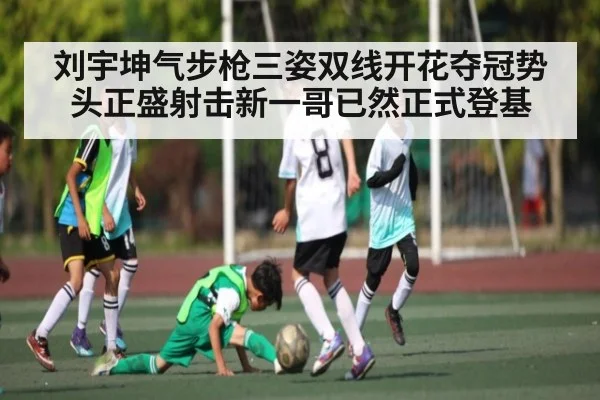 刘宇坤气步枪三姿双线开花夺冠势头正盛射击新一哥已然正式登基
