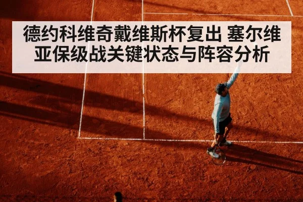 Novak Djokovic tennis serve | kaiyun